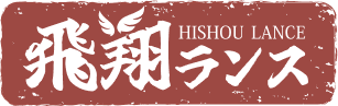 飛翔ランス
