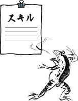 スキルと書かれた書類を見る鳥獣戯画のかえる