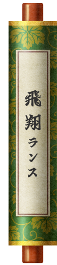 飛翔ランス巻物