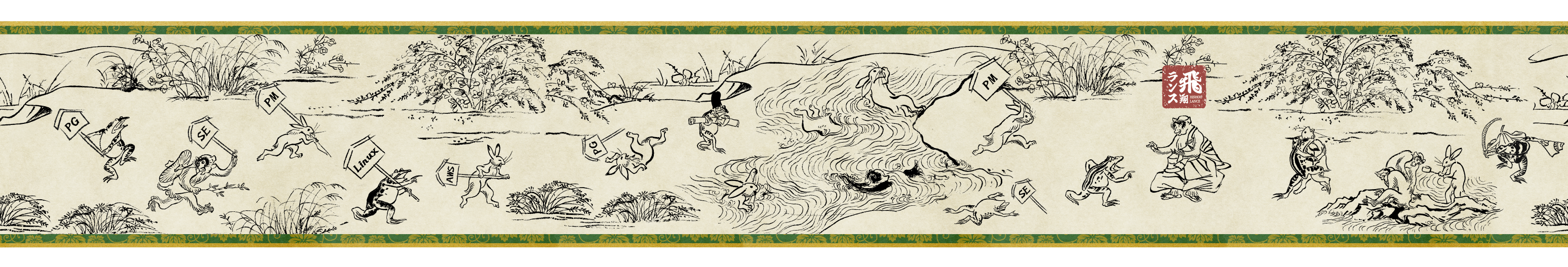 飛翔ランス鳥獣戯画の巻物